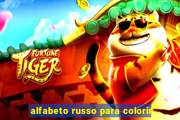 alfabeto russo para colorir